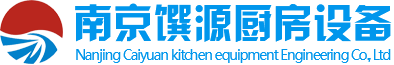  南京馔源厨房设备工程有限公司